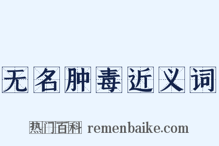 无名肿毒近义词是什么意思的图片